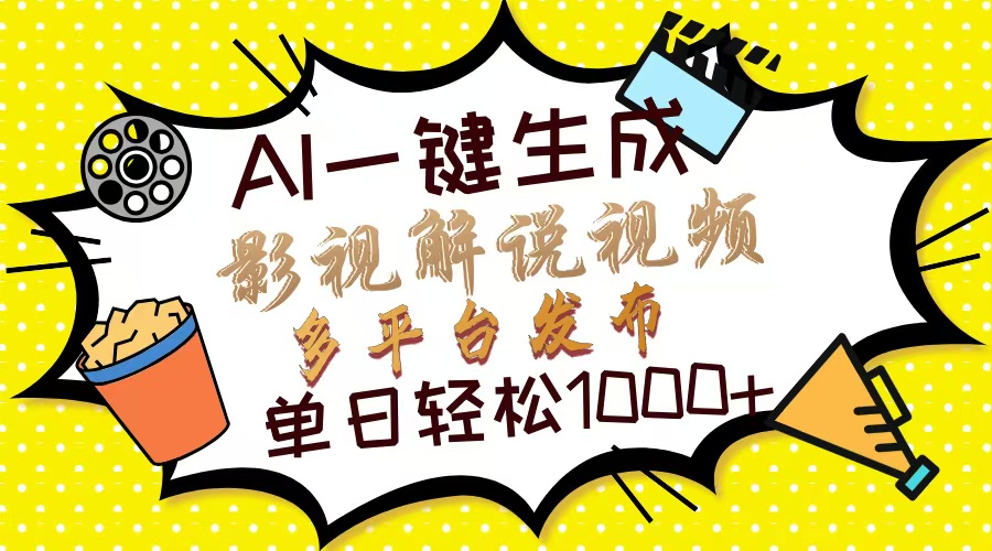 （14152期）Ai一键生成影视解说视频，仅需十秒即可完成，多平台分发，轻松日入1000+-星球源码网