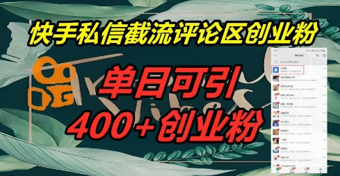 快手私信截流创业粉，一天引流400+-星球源码网