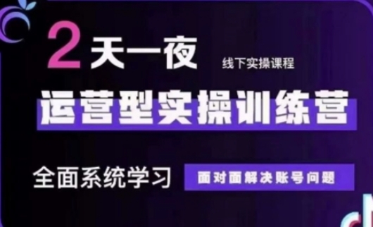 抖音直播运营(第48期+第50期线下课)运营型实操训练营，全面系统学习面对面解决账号问题-星球源码网