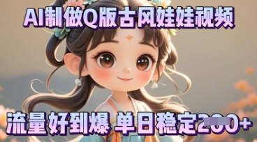 利用AI制做Q版古风娃娃视频，只需三步新手也能做出流量好到爆-星球源码网