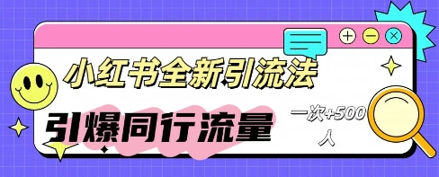小红书群聊引流：同行流量引爆计划-星球源码网