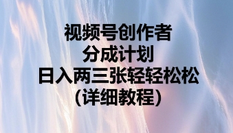 视频号创作者分成计划，日入两张轻轻松松-星球源码网