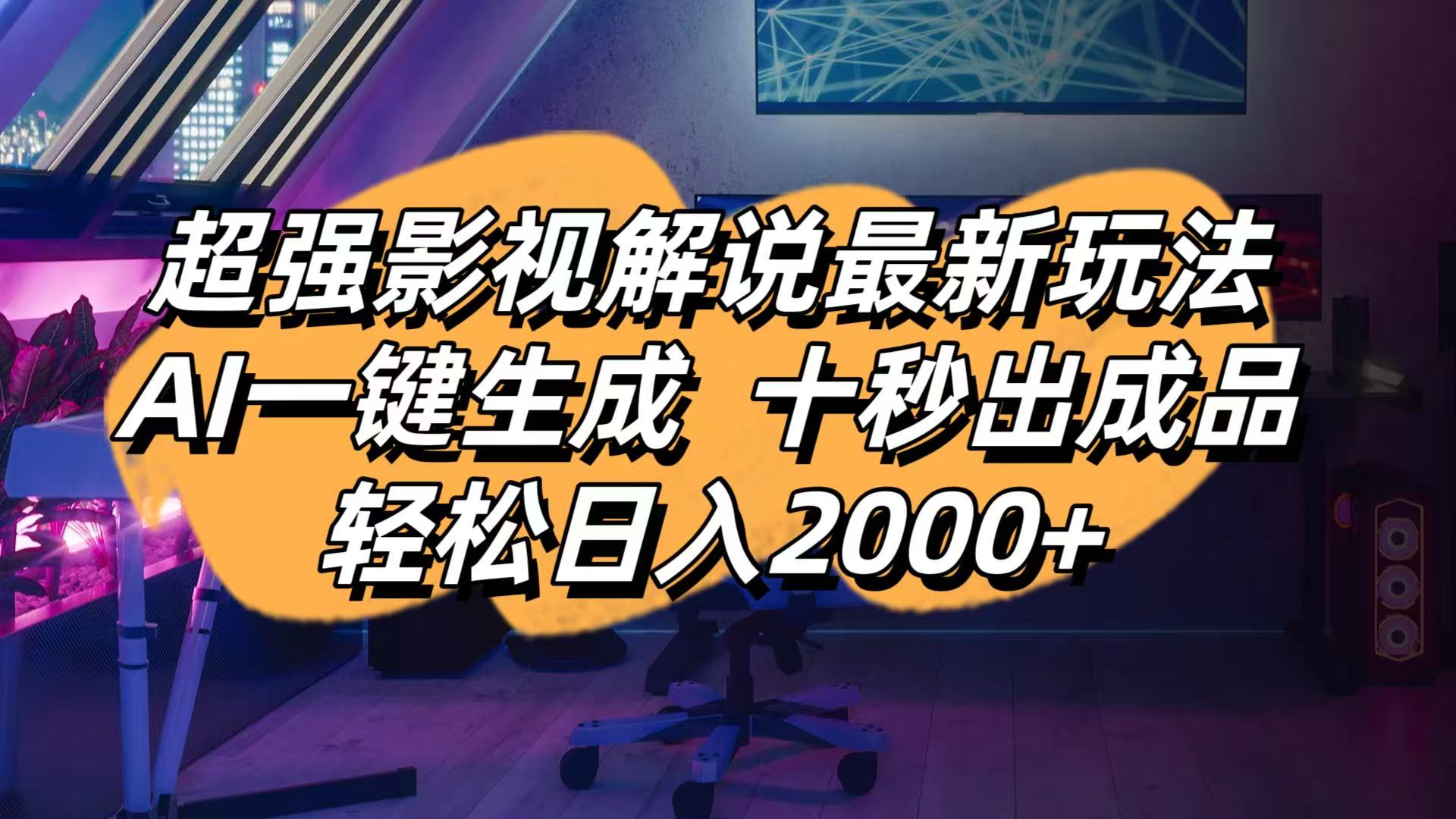 （14341期）影视解说最新玩法,AI一键生成, 十秒出成品, 轻松日入2000+-星球源码网