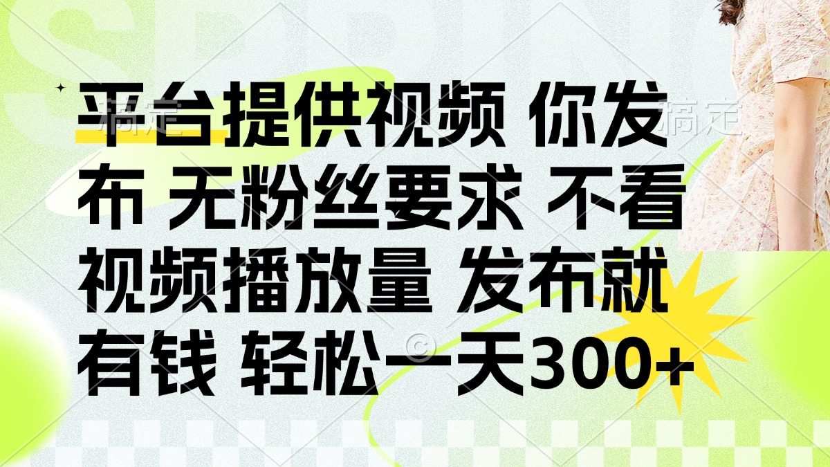 （14224期）发布平台提供视频就有钱 无粉丝要求 不看视频播放量 发布就有钱 一天300+-星球源码网