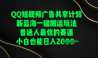 QQ短视频广告共享计划，一键搬运玩法，普通人最优的赛道轻松日入数张-星球源码网