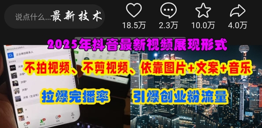抖音最新视频展现形式，不拍视频、不剪视频、依靠图片+文案助推热门，引爆创业粉-星球源码网