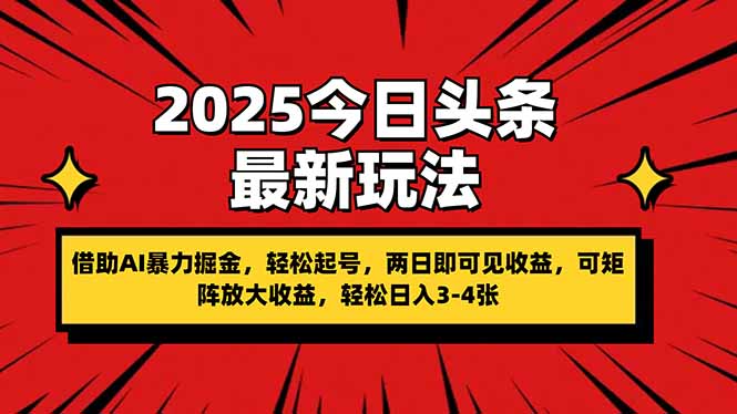 （14306期）2025今日头条最新玩法，借助AI暴力掘金，轻松起号，两日即可见收益，可…-星球源码网