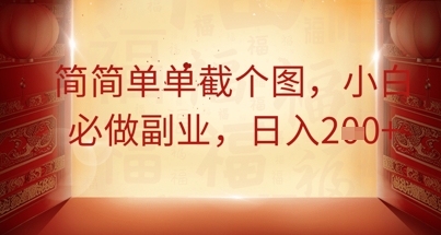 简简单单截个图，小白必做副业，日入2张-星球源码网