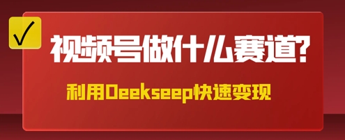 用DeepSeek做中医养生风格的视频，爆款轻松制作，当日最高变现数张-星球源码网