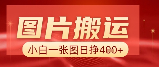 图片+AI搬运，小白也能靠一张图日入5张-星球源码网