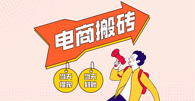 （14310期）电商搬砖项目，单机日收益300+，非常暴力，小白上手就会-星球源码网