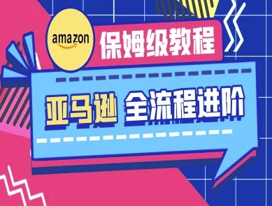 亚马逊保姆级全流程实操教程-跨境电商教程-星球源码网