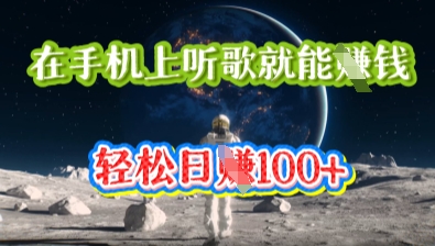 在手机上听歌就能挣钱，轻松日入几十-星球源码网