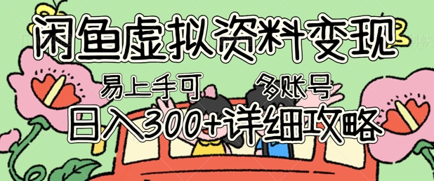 闲鱼虚拟资料变现，小白轻松上手，日入3张+，可多账号矩阵指南攻略-星球源码网