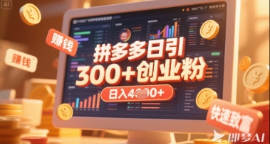 拼多多创业引流项目，每天吸引200+付费创业粉，实现日入多张+稳定收益-星球源码网