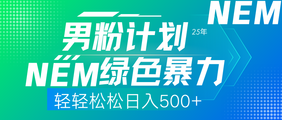 （14174期）25年新男粉计划绿色暴力项目轻轻松松日收500+-星球源码网
