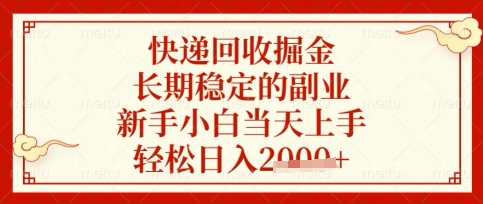 快递回收掘金项目，长期稳定的副业，新手小白当天上手，轻松日入数张【揭秘】-星球源码网