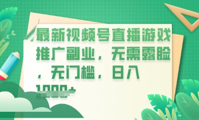 最新视频号小游戏直播推广，超冷门，不露脸，零门槛，新手小白也能日入数张-星球源码网