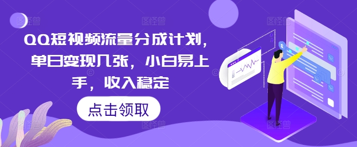 QQ短视频流量分成计划，单日变现几张，小白易上手，收入稳定-星球源码网