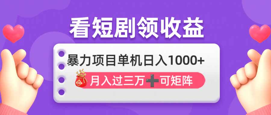 （14198期）看剧即赚无脑躺赚，单机日入1000+，月入3万+，可批量可矩阵，最猛收益…-星球源码网