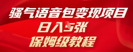 骚气语音包变现项目，日入5张，保姆级教程-星球源码网