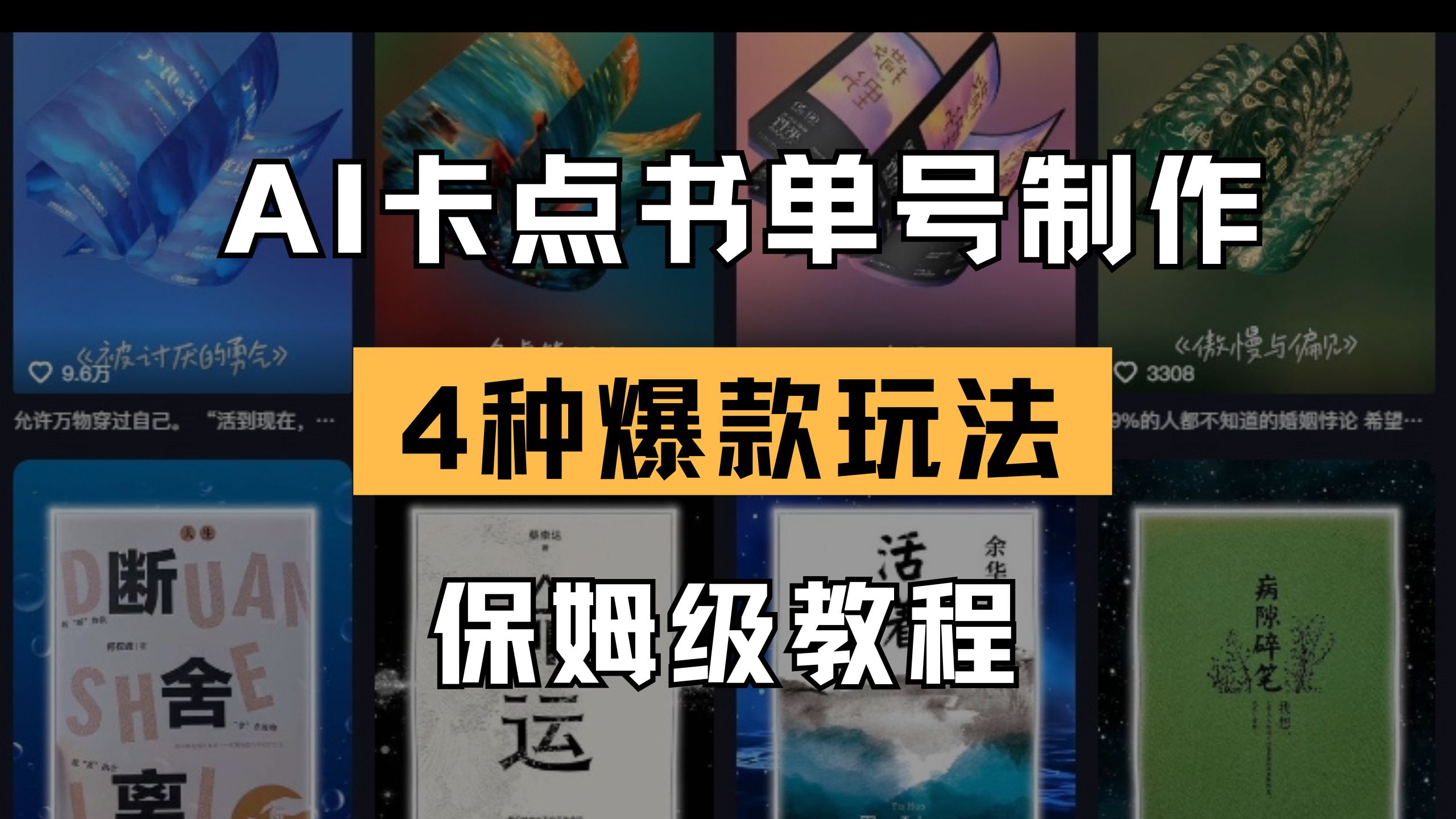 （14227期）AI卡点书单视频制作 4种爆款书单号玩法 保姆级教程-星球源码网