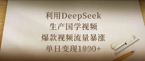 利用DeepSeek生产国学视频，爆款视频流量暴涨，单日变现数张-星球源码网