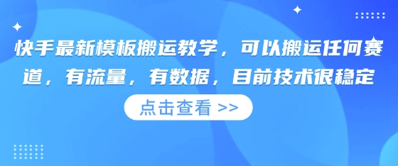 快手最新模板搬运教学，可以搬运任何赛道，有流量，有数据，目前技术很稳定-星球源码网