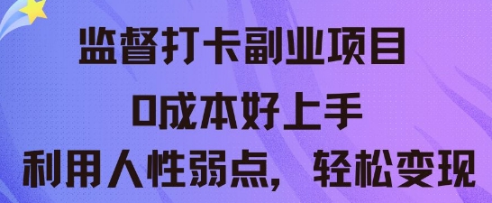 监督打卡副业新玩法，0成本好上手，利用人性的弱点轻松变现-星球源码网