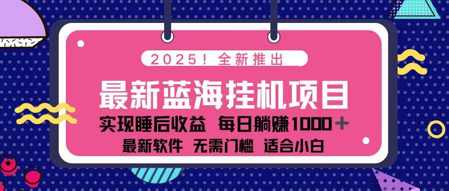 （14216期）2025最新挂机躺赚项目 一台电脑轻松日入500-星球源码网