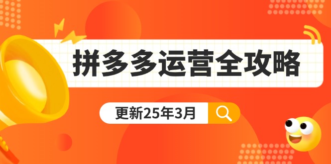 （14184期）拼多多运营全攻略：从0到日销千单,爆款内功+付费推广+黑科技(更新25年3月)-星球源码网