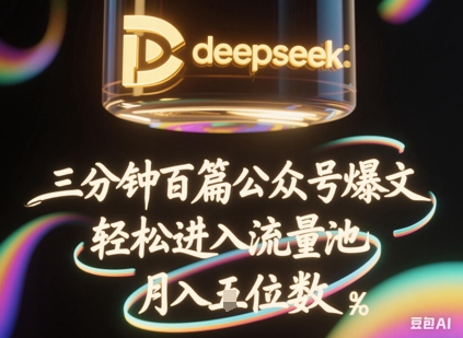 deepseek+飞书三分钟百条公众号爆文，批量起号，轻松进入流量池，稳定月入1W+-星球源码网