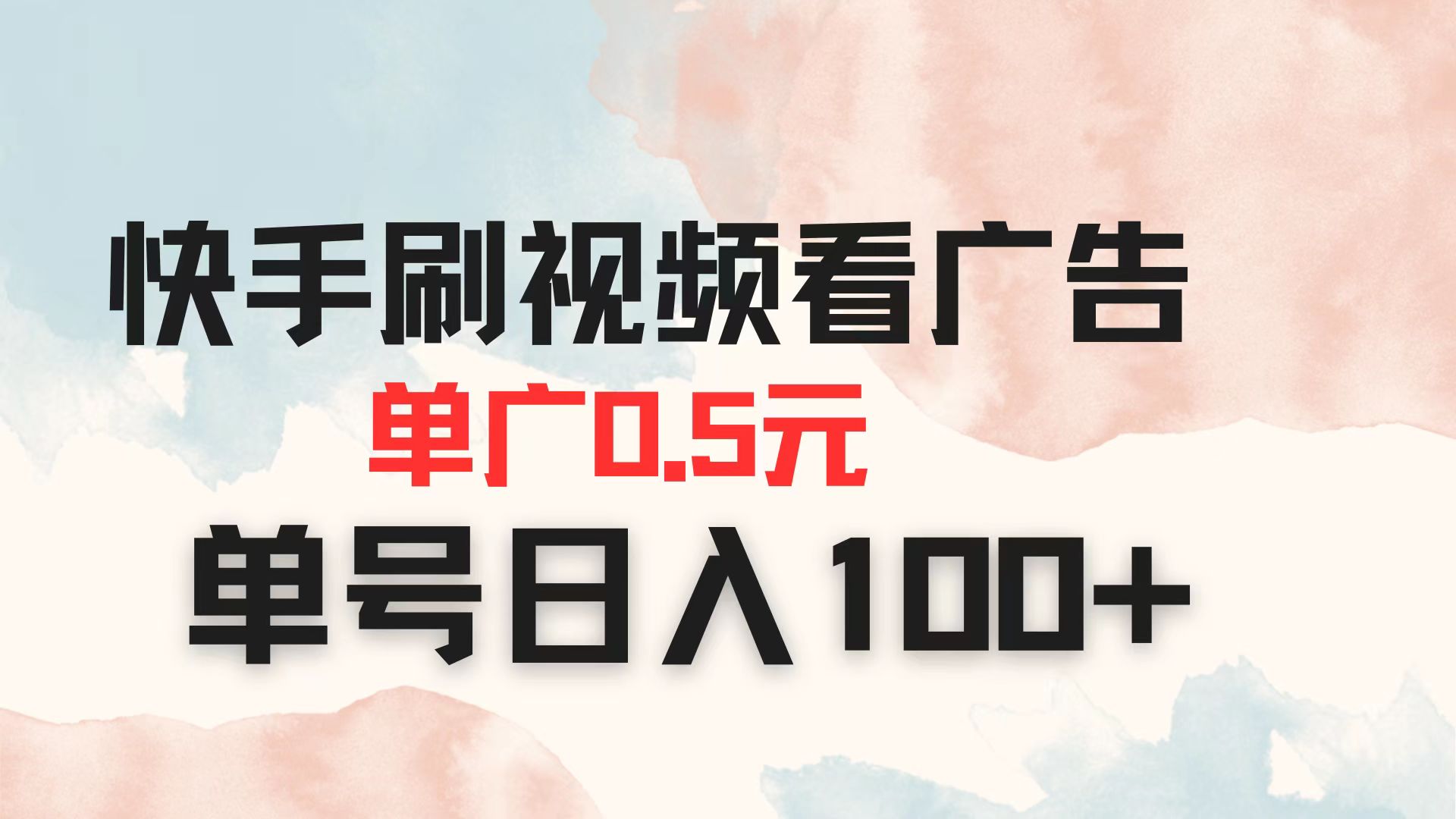 （14336期）快手刷视频看广告 单广告0.5元 单号日入100+-星球源码网