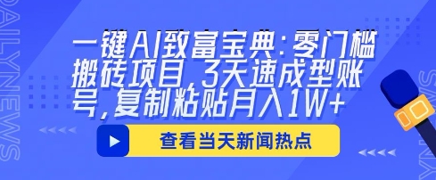 一键AI致富宝典：零门槛搬砖项目，3天速成型账号，复制粘贴月入1W+-星球源码网