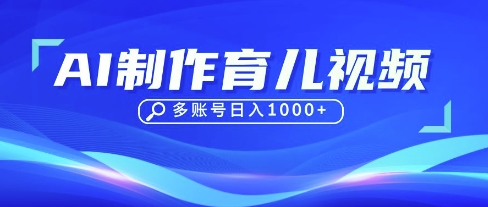 DeepSeek玩转育儿赛道，10来条视频涨粉几W，单日稳定变现1k+-星球源码网