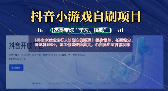 抖音小游戏发行人计划自刷项目，操作简单，长期稳定，日盈利5张，可工作室矩阵放大-星球源码网