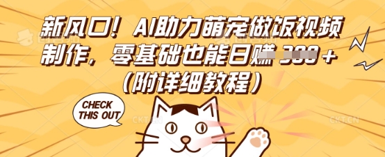 新风口！AI助力萌宠做饭视频制作，零基础也能日入3张(附详细教程)-星球源码网