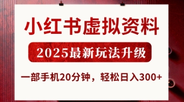 小红书虚拟资料，2025最新玩法升级，一部手机20分钟，轻松日入3张【揭秘】-星球源码网