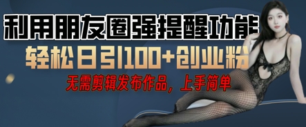 利用微信朋友圈小红点功能引流，精准创业粉丝-星球源码网