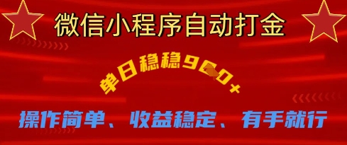 微信小程序自动打金，单日稳稳9张，操作简单、收益稳定、有手就行【揭秘】-星球源码网