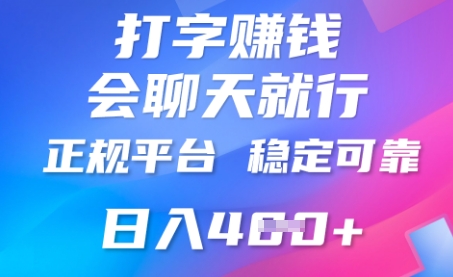 打字聊天挣钱，日入4张，平台安全可靠，正规平台-星球源码网