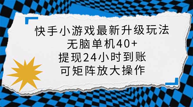 （14166期）快手小游戏最新版升级玩法，新风口，无脑单机日入40+，可批量放大，小…-星球源码网