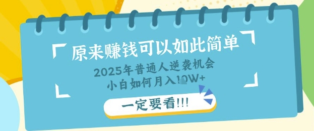 普通人逆袭机会：知识付费，小白也能月入过W，一定要看【揭秘】-星球源码网