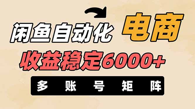 （14339期）闲鱼自动化电商，月收益稳定6000+，零风险长期盈利【支持多账号矩阵布局】-星球源码网