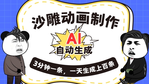 AI制作沙雕动画，一键自动生成，一天可以生成上百条，多种变现方式，新手小白也能月入1w-星球源码网