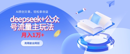 deepseek+公众号流量主玩法，ai原创，月入1w+-星球源码网