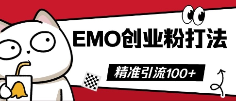 抖音EMO创业粉打法，三天起干粉，单视频十万播放量，多账号矩阵日引精准引流100+-星球源码网