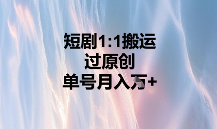 短剧1比1搬运过原创，单号月入W+-星球源码网