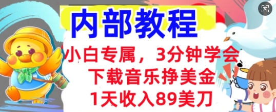 下载音乐挣美金，小白专属  1天收入89刀，3分钟学会， 内部教程-星球源码网