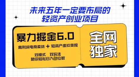 咸鱼掘金6.0全网独家双模式双玩法，稳定性强，轻松日入数张-星球源码网